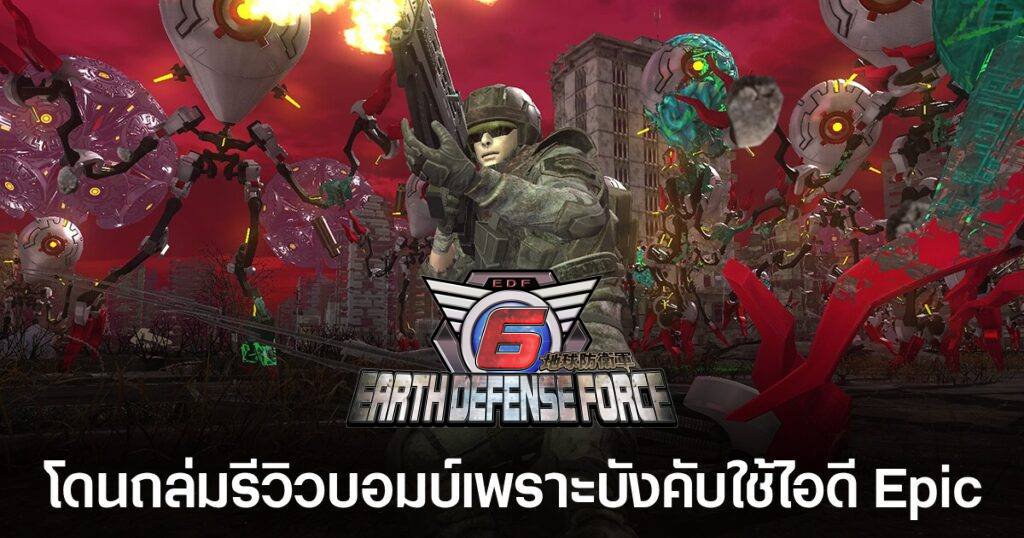 Earth Defense Force 6 ถูกถล่มรีวิวบน Steam 1 Earth Defense Force 6 gets review bombed on Steam Feature