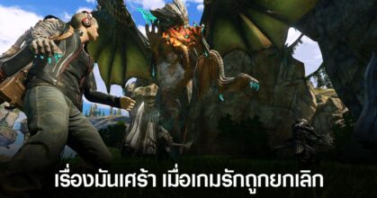 เกมเมอร์ร่วมแบ่งปันความเจ็บปวดเมื่อเกมที่ตั้งตารอถูกยกเลิก