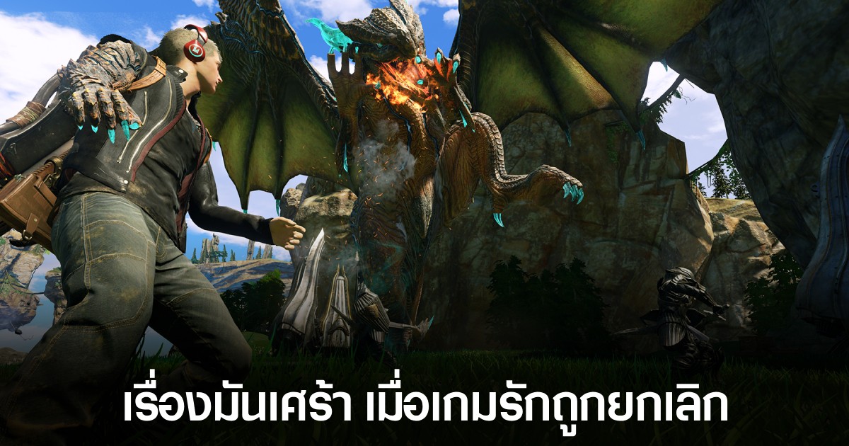 เกมเมอร์ร่วมแบ่งปันความเจ็บปวดเมื่อเกมที่ตั้งตารอถูกยกเลิก 1 เกมเมอร์ร่วมแบ่งปันความเจ็บปวดเมื่อเกมที่ตั้งตารอถูกยกเลิก