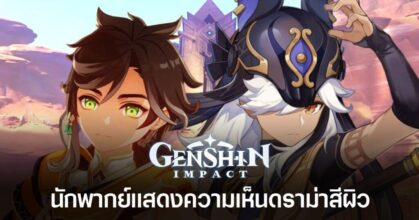 Genshin Impact cast criticizes skin color of characters Feature