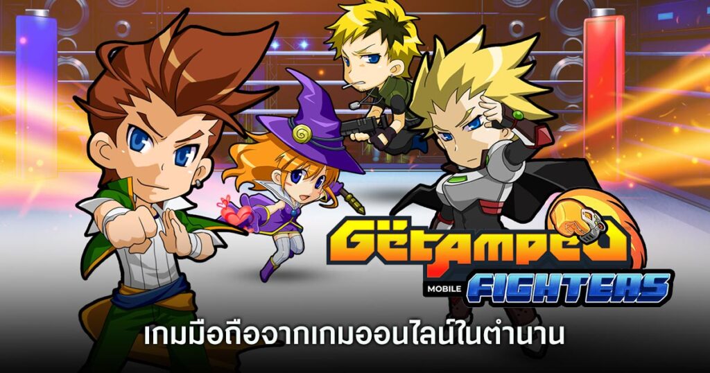 เกมมือถือน่าเล่นประจำสัปดาห์นี้ (26 กรกฎาคม 2567) 10 Getamped Fighters Mobile