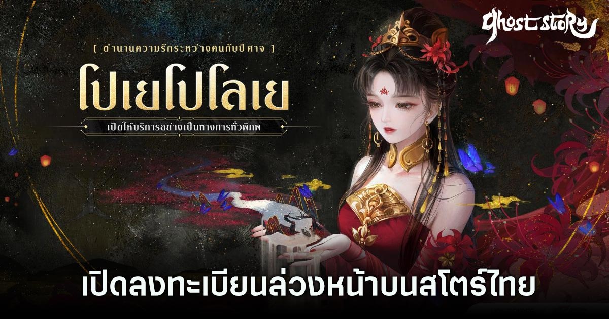 Ghost Story: โปเยโปโลเย เปิดลงทะเบียนล่วงหน้าบนสโตร์ไทย 1 Ghost Story: โปเยโปโลเย