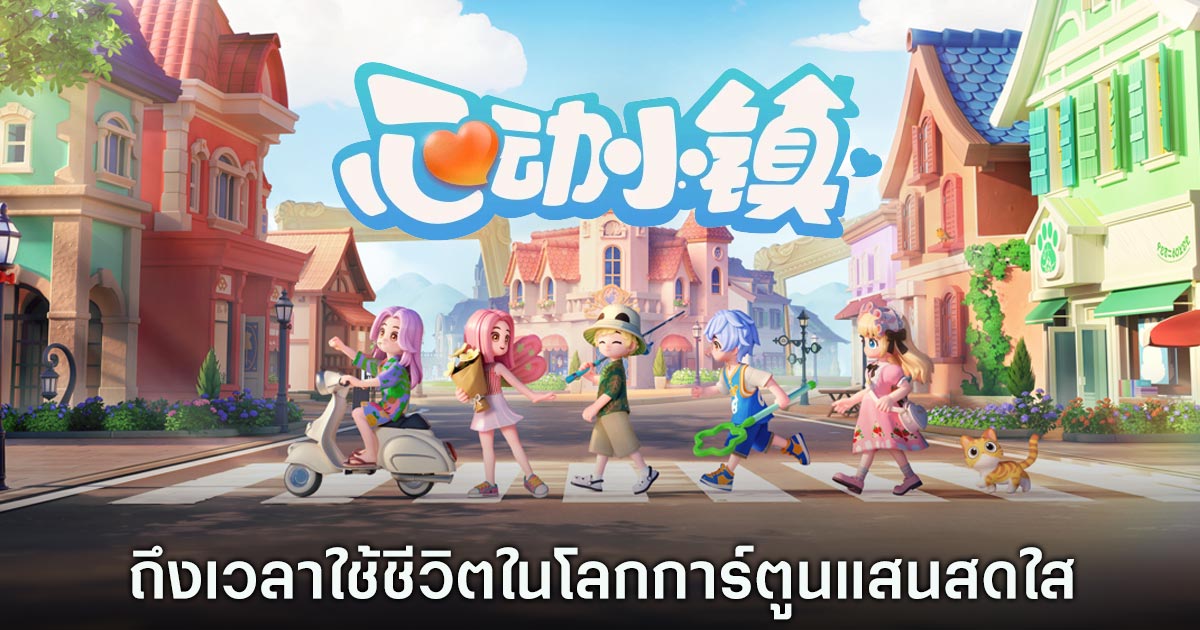 Heartopia ถึงเวลาใช้ชีวิตในโลกการ์ตูนแสนสดใส 1 Heartopia