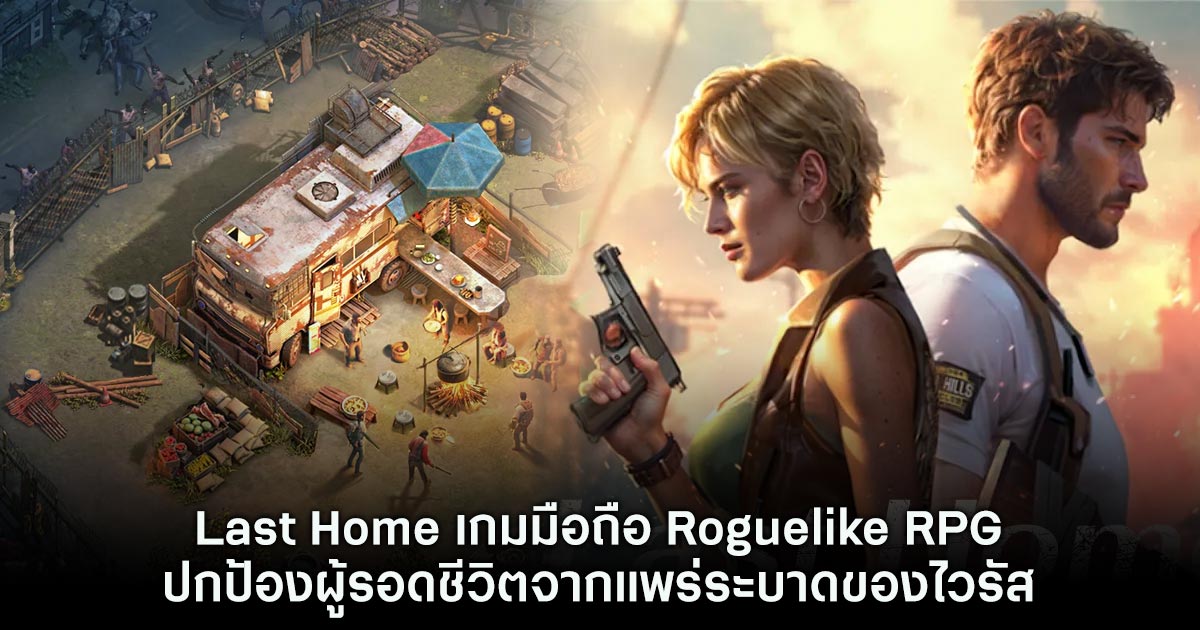 Last Home เปิด Soft Launch บนสโตร์ต่างประเทศแล้ว 1 Last Home เปิด Soft Launch บนสโตร์ต่างประเทศแล้ว