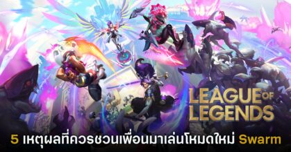 League of Legends โหมดใหม่ Swarm