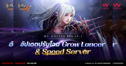 MU Online ทำการปรับโฉมGrow Lancer พร้อมด้วยอีเวนต์สุดพิเศษมากมายใน Speed Server