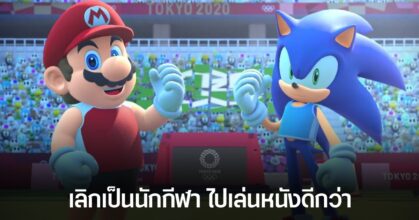 Mario และ Sonic ซูเปอร์สตาร์ระดับฮอลลีวูด ทิ้งการแข่งขันกีฬา Olympic ไปเสียแล้ว