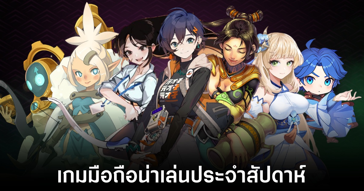 เกมมือถือน่าเล่นประจำสัปดาห์นี้ (5 กรกฎาคม 2567) 1 Mobile games