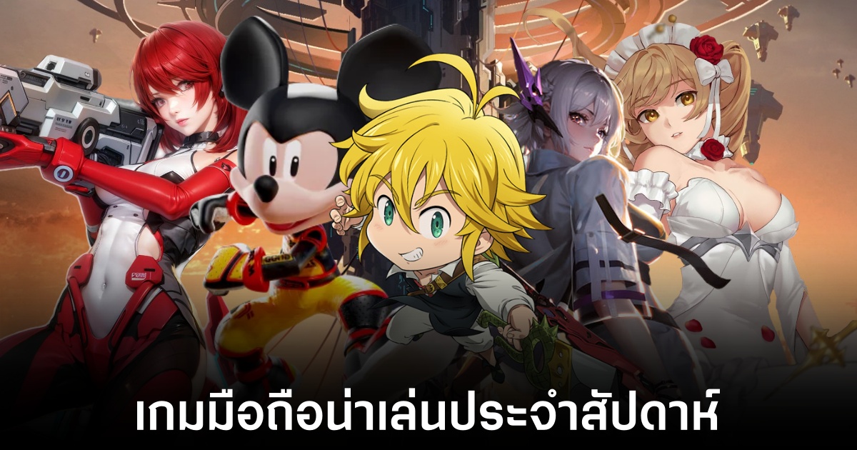 เกมมือถือน่าเล่นประจำสัปดาห์นี้ (12 กรกฎาคม 2567) 1 Mobile games