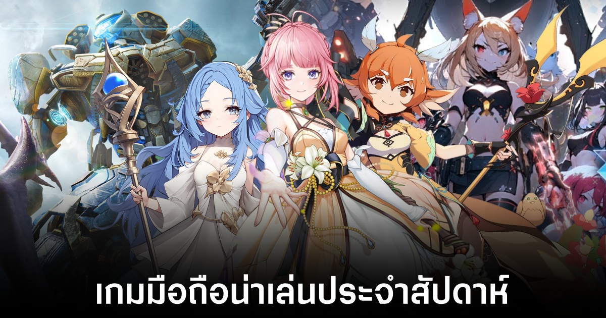 เกมมือถือน่าเล่นประจำสัปดาห์นี้ (19 กรกฎาคม 2567) 1 Mobile games
