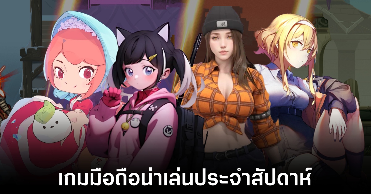 เกมมือถือน่าเล่นประจำสัปดาห์นี้ (26 กรกฎาคม 2567) 1 Mobile games