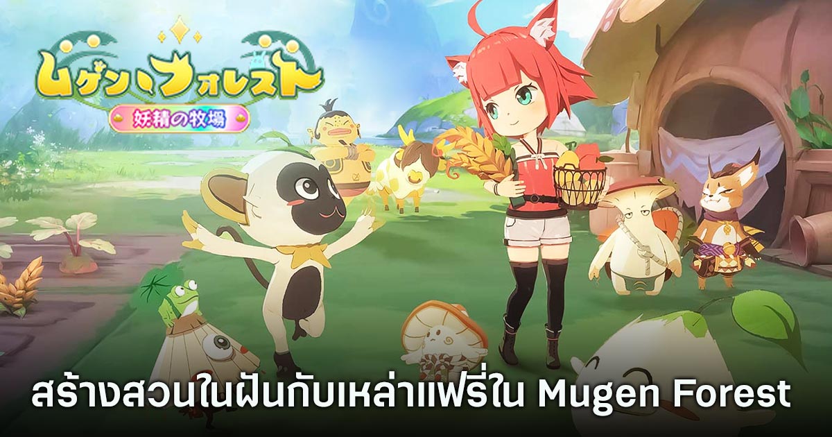 สร้างสวนในฝันกับเหล่าแฟรี่ใน Mugen Forest 1 Mugen Forest
