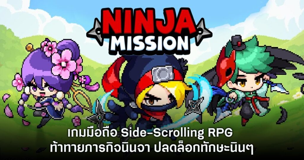 เกมมือถือน่าเล่นประจำสัปดาห์นี้ (26 กรกฎาคม 2567) 2 Ninja Mission
