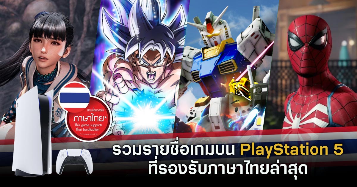 รวมรายชื่อเกมบน PlayStation 5 ที่รองรับภาษาไทยล่าสุด 2024 1 PlayStation 5