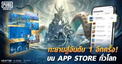 PUBG MOBILE เกมฮิตครองใจผู้เล่นทั่วโลก ทะยานกลับสู่อันดับ 1 บน App Store หลังอัปเดต 3.3