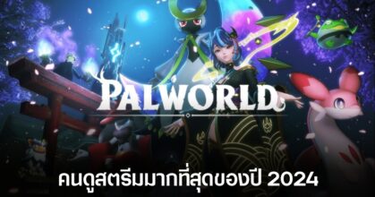 Palworld กลายเป็นเกมเปิดตัวที่ได้รับความนิยมสูงสุดบน Twitch ปี 2024