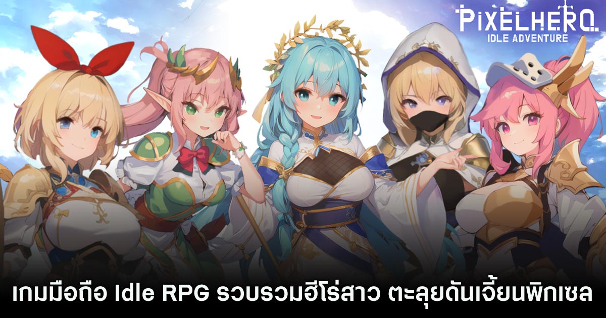 Pixel Heroes Idle เปิดลงทะเบียนล่วงหน้าบนสโตร์ไทยแล้ว 1 Pixel Heroes Idle