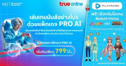 PlayPark x TrueOnline มันส์อย่างโปร!