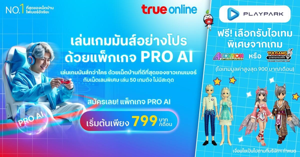 PlayPark x TrueOnline มันส์อย่างโปร!