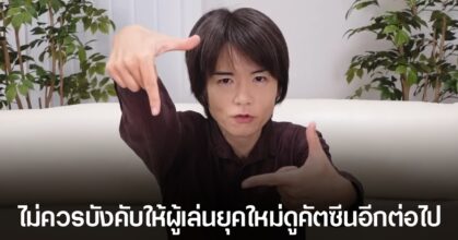 ผู้สร้างเกม Smash Bros. แนะนำว่าคัตซีนของเกมยุคใหม่ ควรจะมีทางเลือกให้กดข้ามได้