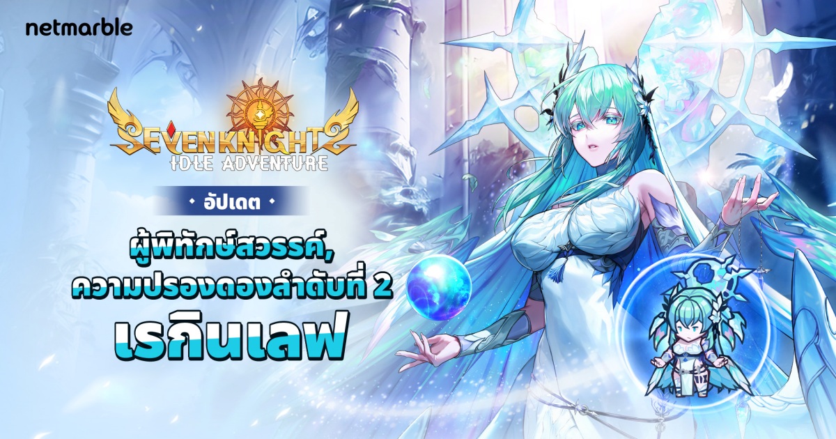 Seven Knights Idle Adventure ต้อนรับการปรากฏตัวของผู้พิทักษ์สวรรค์ ‘เรกินเลฟ’ 1 Seven Knights Idle Adventure ต้อนรับการปรากฏตัวของผู้พิทักษ์สวรรค์ ‘เรกินเลฟ’