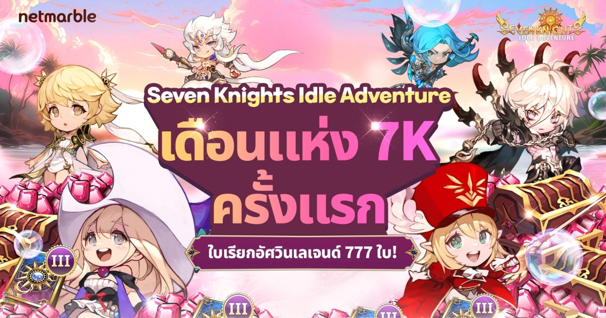 ฉลองเดือนแห่ง 7K กับ Seven Knights Idle Adventure
