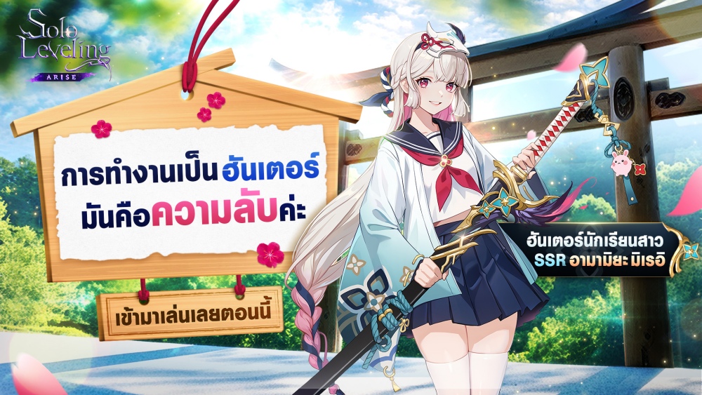Solo Leveling: ARISE ต้อนรับฮันเตอร์ออริจินอล ‘อามามิยะ มิเรอิ’