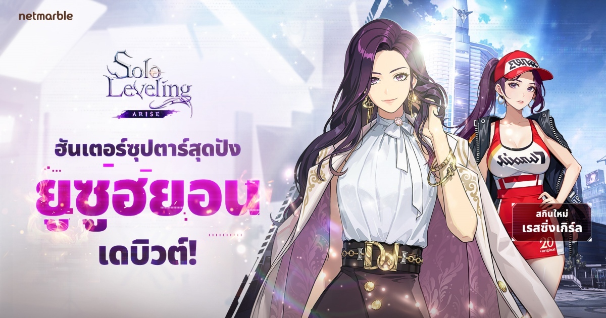 Solo Leveling: ARISE เปิดตัวฮันเตอร์ใหม่ ‘ยูซูฮยอน’
