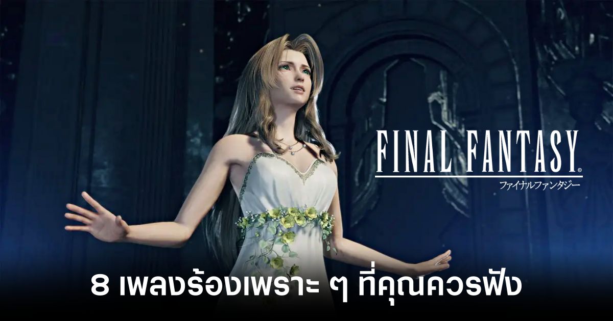 8 เพลงร้องเพราะ ๆ จากเกม Final Fantasy ที่คุณควรฟัง 1 Song from Final Fantasy Feature