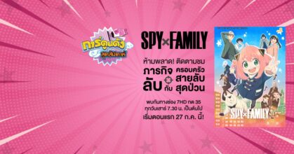 ช่อง 7HD เอาใจเหล่าแฟน ๆ ซีรีส์อนิเมะ “SPY X FAMILY” เริ่ม 27 ก.ค. 67 นี้