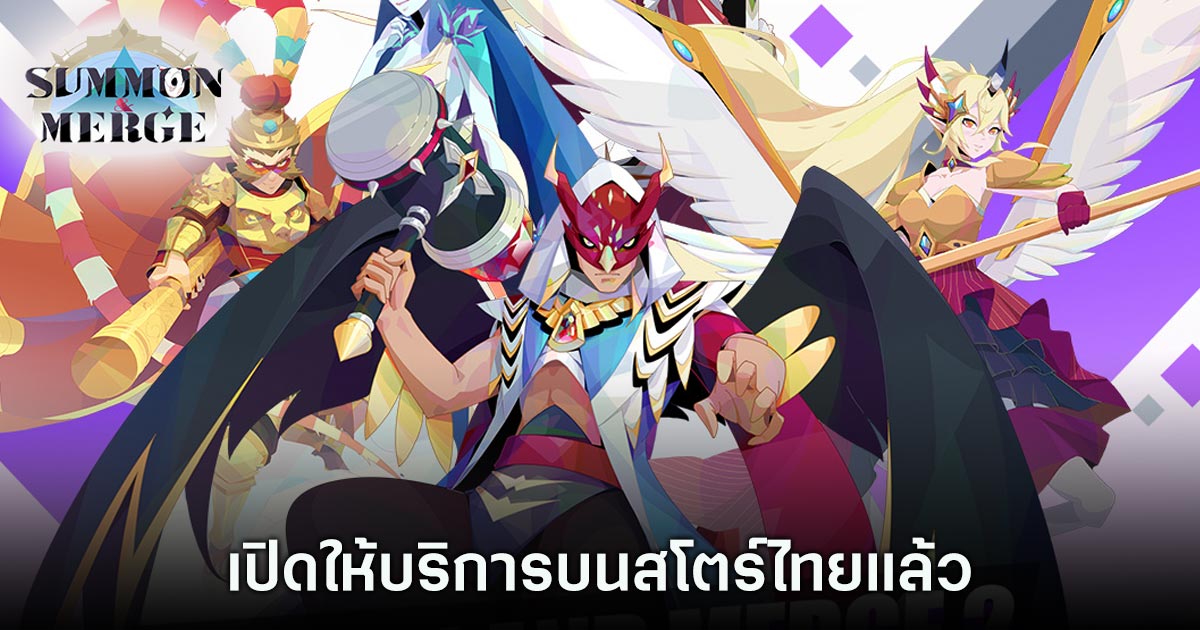 Summon and Merge 2 เปิดให้บริการบนสโตร์ไทยแล้ว 1 Summon and Merge 2