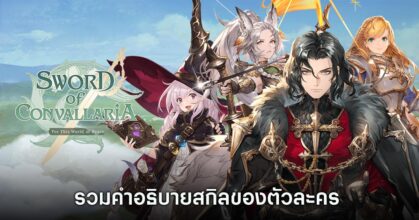Sword of Convallaria Skill Explain