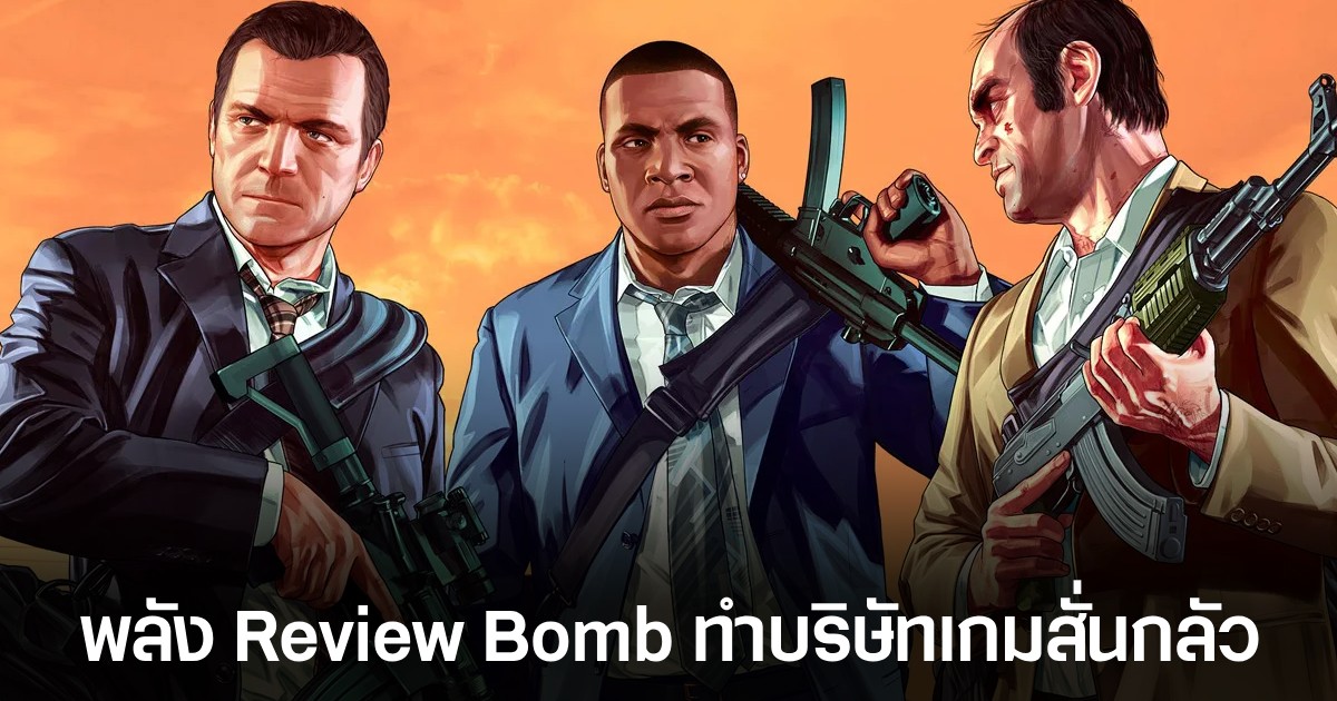 ผู้จัดจำหน่ายเกม GTA 6 แสดงความกังวลถึงการโดน Review Bomb 1 ผู้จัดจำหน่ายเกม GTA 6 แสดงความกังวลถึงการโดน Review Bomb
