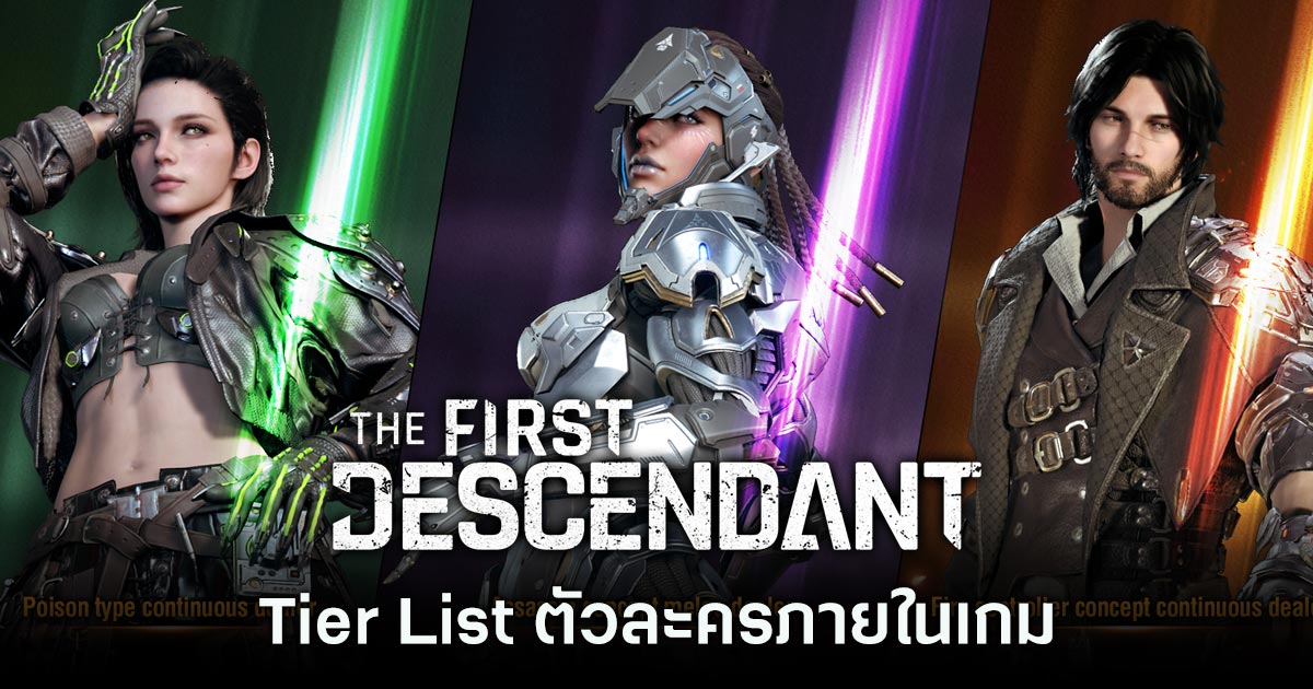 Tier List ตัวละครใน The First Descendant 1 The First Descendant