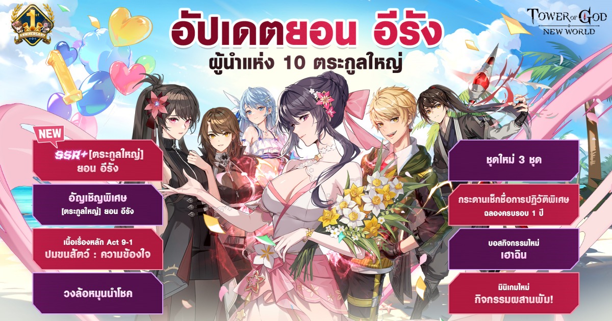สนุกกันต่อเนื่องกับ Tower of God: New World ฉลองครบ 1 ปี 1 สนุกกันต่อเนื่องกับ Tower of God: New World ฉลองครบ 1 ปี