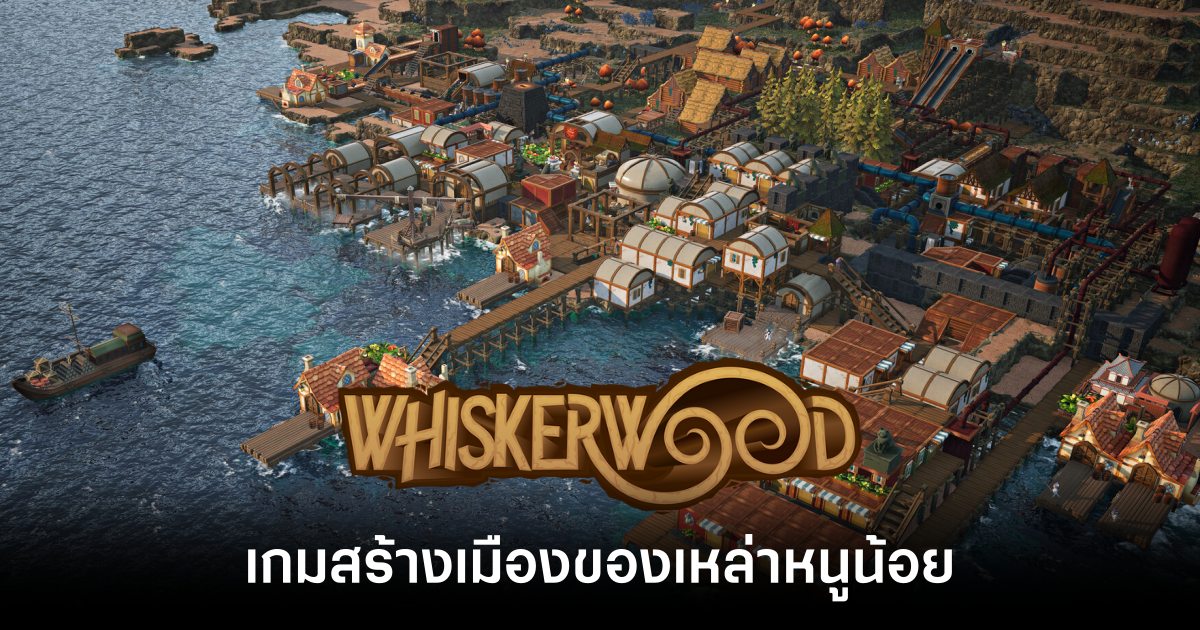 Whiskerwood เกมสร้างเมืองของเหล่าหนูน้อย 1 Whiskerwood. main Featurre