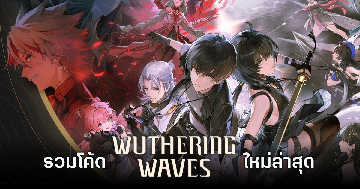 รวมโค้ด Wuthering Waves ใหม่ล่าสุด (อัปเดต ม.ค. 2025) 1 Wuthering Waves