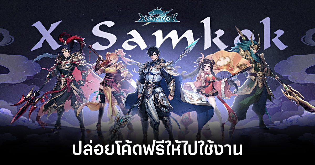 X-Samkok ปล่อยโค้ดให้ผู้เล่นได้นำไปใช้งานแล้ว 1 X Samkok Code-Feature