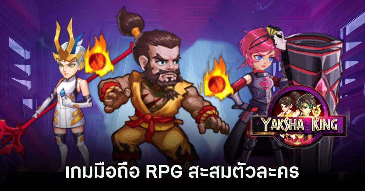 เกมมือถือน่าเล่นประจำสัปดาห์นี้ (26 กรกฎาคม 2567) 13 Yaksha King