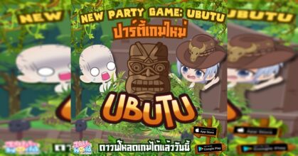 Zabb World อัพเดทปาร์ตี้เกมใหม่ “อูบูตู้”