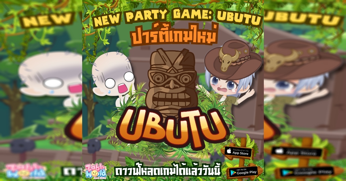 Zabb World อัพเดทปาร์ตี้เกมใหม่ “อูบูตู้” 1 Zabb World อัพเดทปาร์ตี้เกมใหม่ “อูบูตู้”
