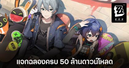 ประสบความสำเร็จ! Zenless Zone Zero มียอดดาวน์โหลดทั่วโลกทะลุ 50 ล้านครั้งแล้ว