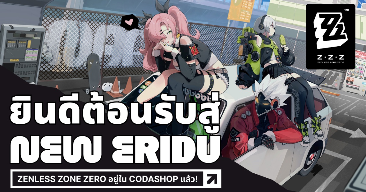 เติมเงิน Zenless Zone Zero อย่างปลอดภัยผ่าน Codashop ได้แล้ววันนี้