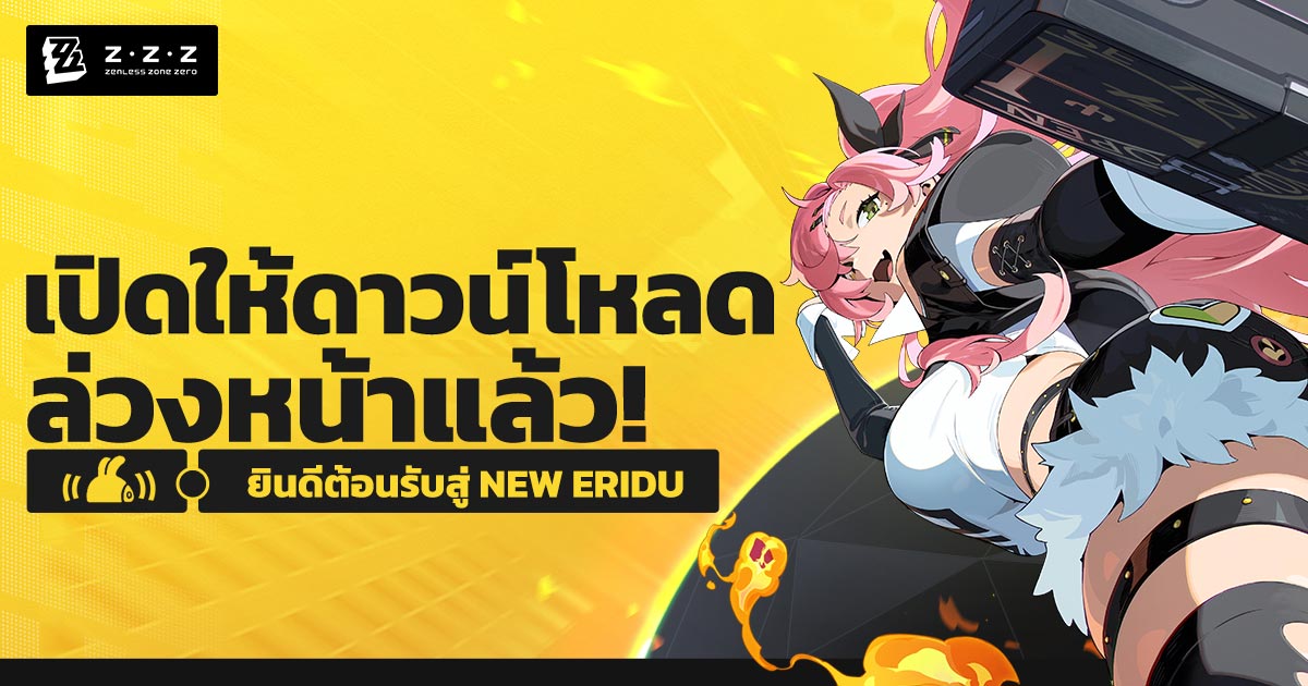 Zenless Zone Zero เปิดให้ดาวน์โหลดล่วงหน้าแล้ว 1 Zenless Zone Zero
