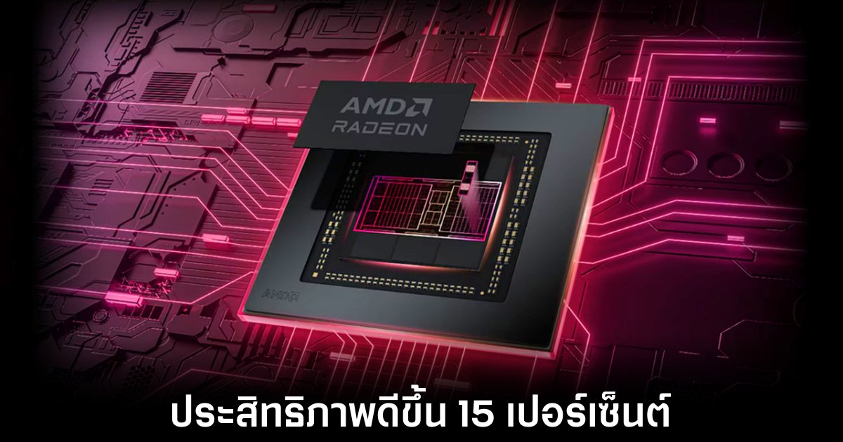 Radeon 880M ใหม่จาก AMD โชว์ประสิทธิภาพแซงหน้ารุ่นก่อนถึง 15% 1 amd-880m-performance-leap