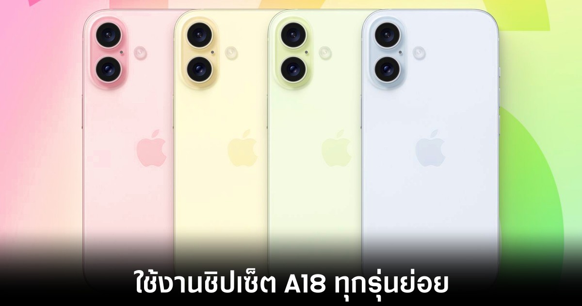 iPhone 16 อาจมาพร้อมกับชิปเซ็ต A18 ทุกรุ่นย่อย 1 apple-iphone-16-a18