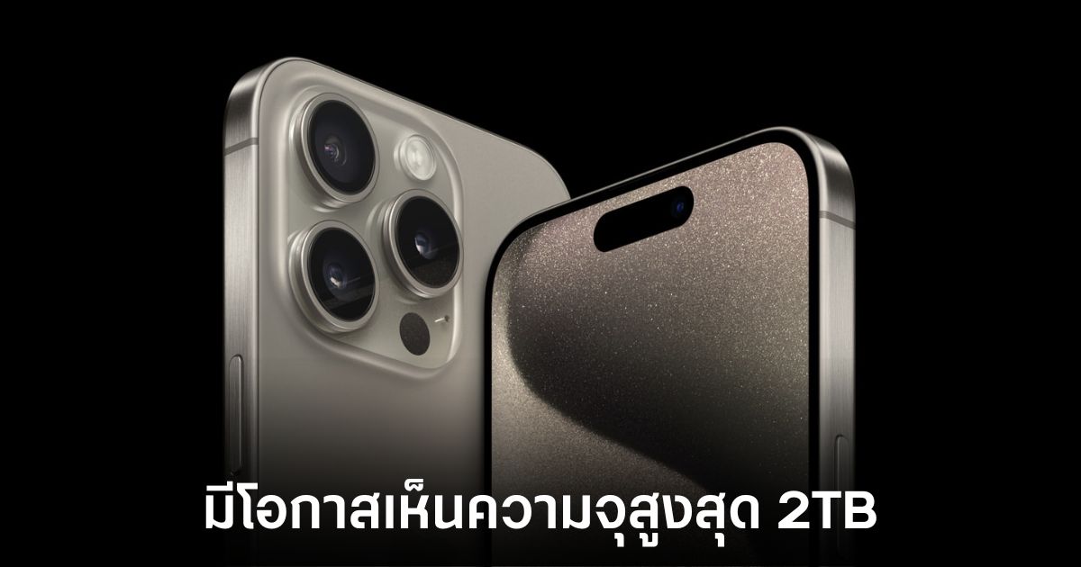 Apple อาจเปิดตัว iPhone ความจุ 2TB ในปี 2026 1 apple-iphone-2tb-rumors
