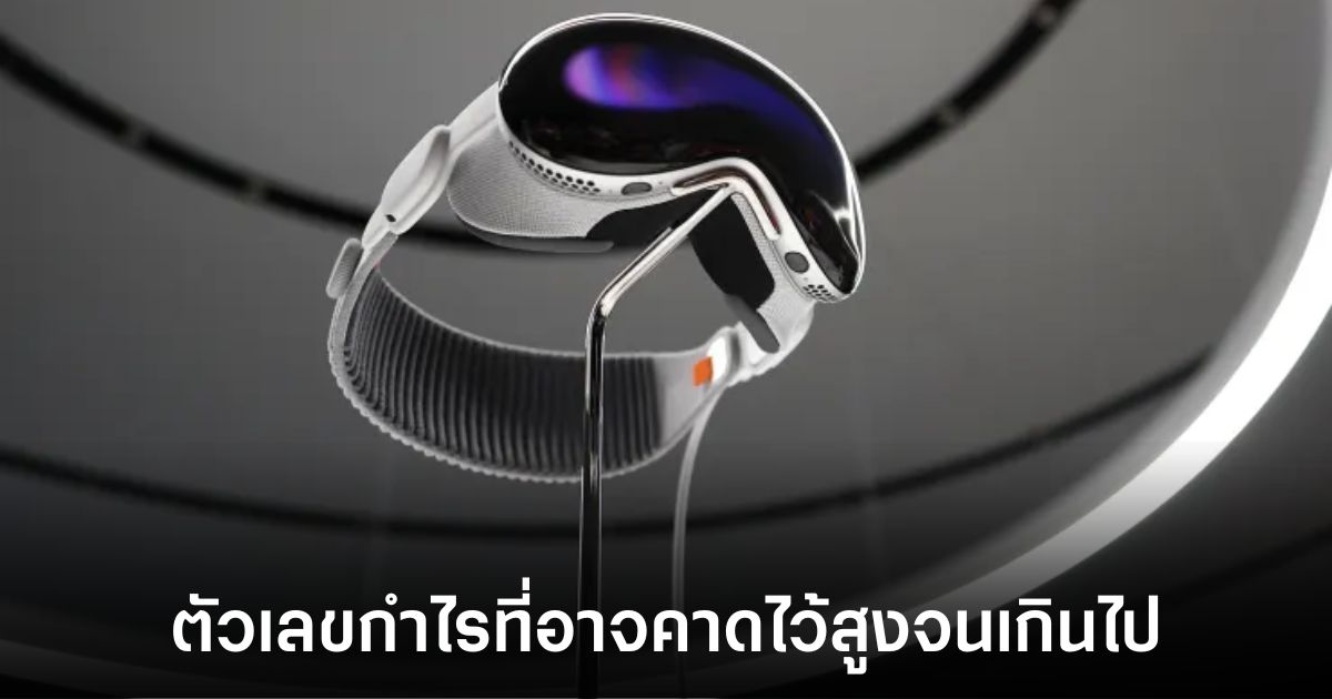 นักวิเคราะห์เผยสาเหตุทำไม Apple Vision Pro ถึงมีราคาสูง 1 apple-vision-pro-analyst