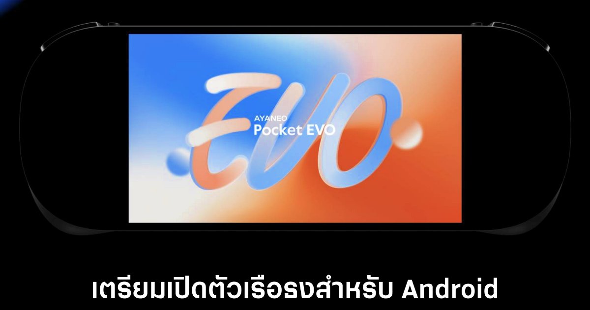 AYANEO เตรียมเปิดตัว Pocket EVO เครื่องเล่นเกมพกพา Android รุ่นเรือธง 1 ayaneo-pocket-evo-date-release