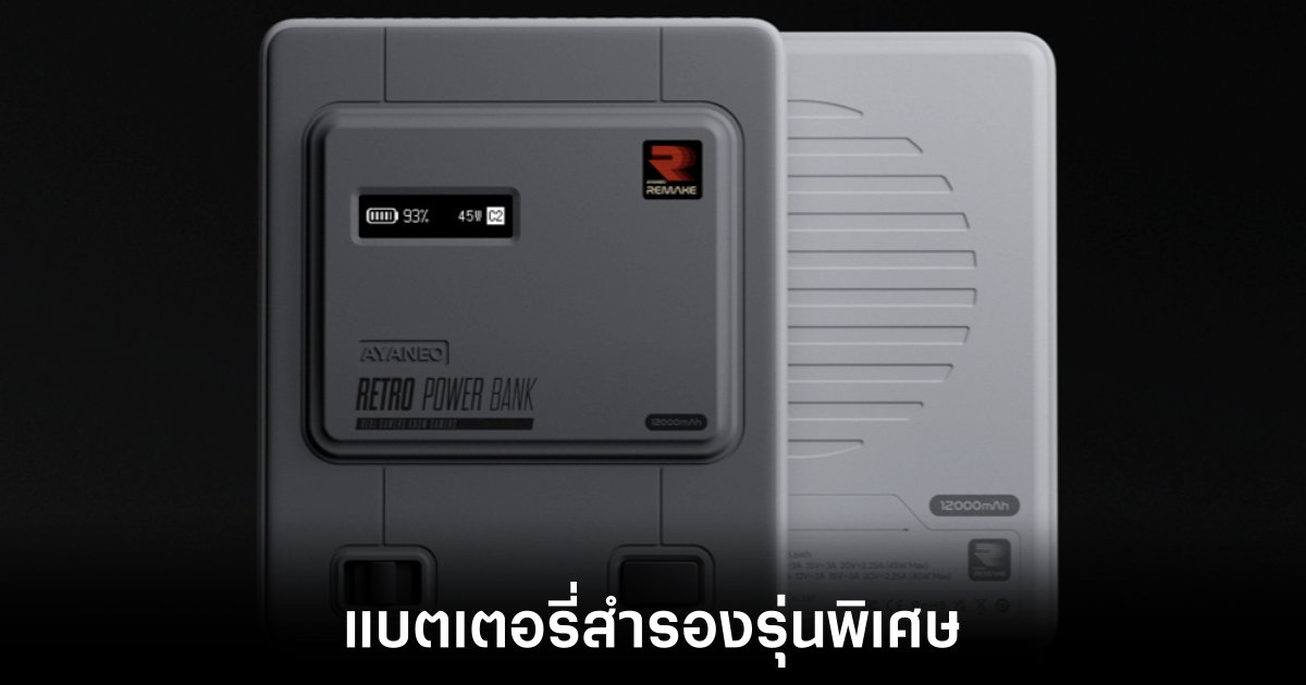 AYANEO เปิดตัว Pocket DMG Retro Power Bank 1 ayaneo-retro-power-bank-release